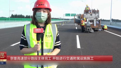 京雄高速部分路段主体完工,开始进行交通附属设施施工